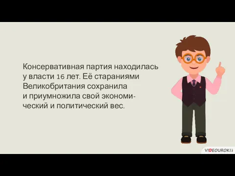 Консервативная партия находилась у власти 16 лет. Её стараниями Великобритания