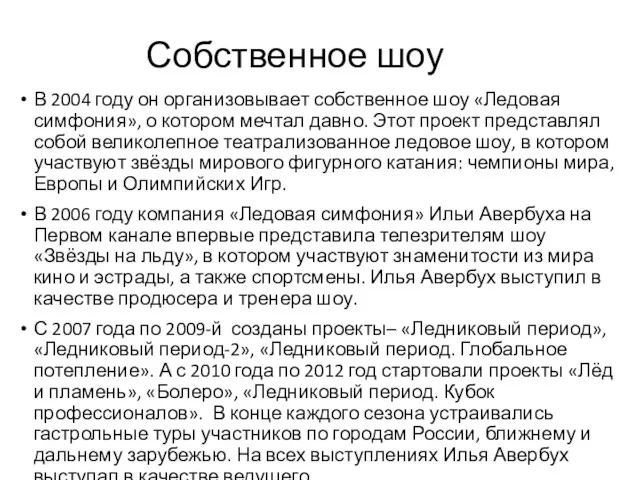 Собственное шоу В 2004 году он организовывает собственное шоу «Ледовая