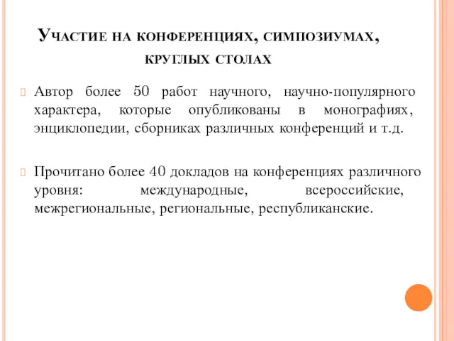 Участие на конференциях, симпозиумах, круглых столах Автор более 50 работ