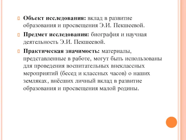 Объект исследования: вклад в развитие образования и просвещения Э.И. Пекшеевой.