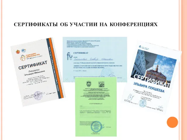 сертификаты об участии на конференциях
