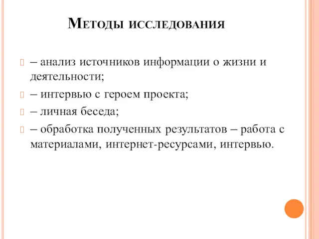 – анализ источников информации о жизни и деятельности; – интервью