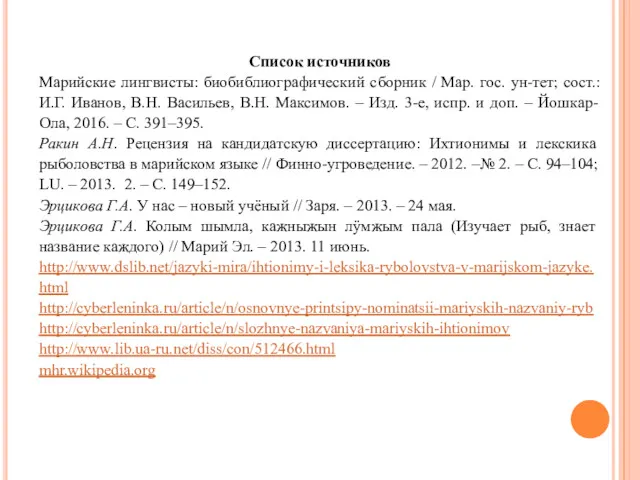 Список источников Марийские лингвисты: биобиблиографический сборник / Мар. гос. ун-тет;