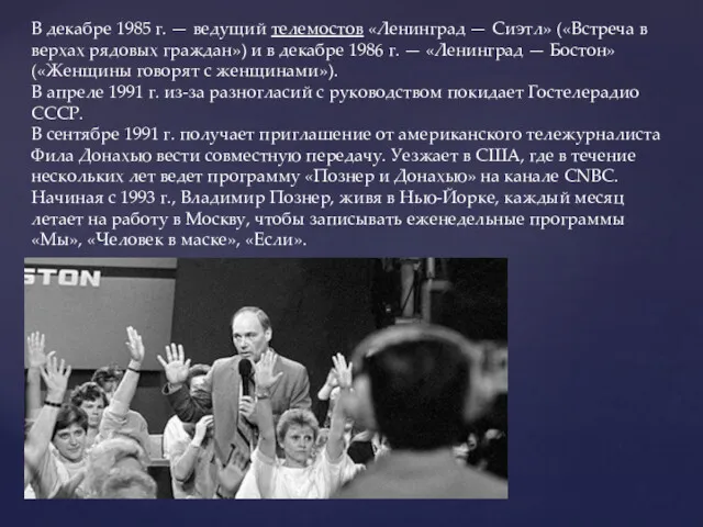 В декабре 1985 г. — ведущий телемостов «Ленинград — Сиэтл» («Встреча в верхах