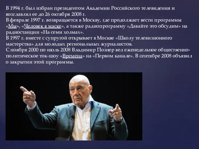 В 1994 г. был избран президентом Академии Российского телевидения и