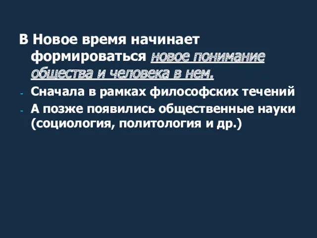 В Новое время начинает формироваться новое понимание общества и человека