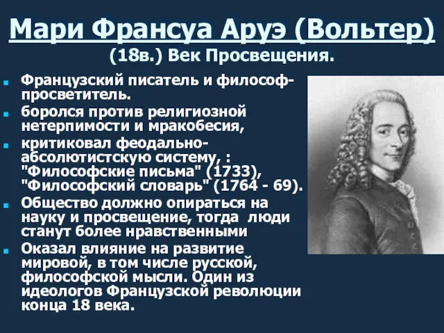 Мари Франсуа Аруэ (Вольтер) (18в.) Век Просвещения. Французский писатель и