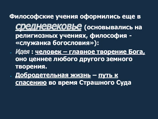 Философские учения оформились еще в средневековье (основывались на религиозных учениях,