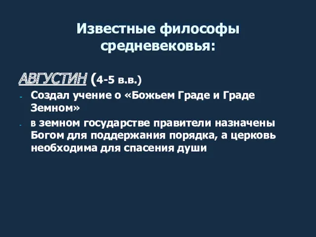 Известные философы средневековья: АВГУСТИН (4-5 в.в.) Создал учение о «Божьем