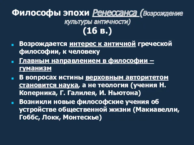 Философы эпохи Ренессанса (Возрождение культуры античности) (16 в.) Возрождается интерес