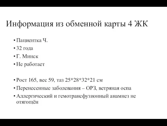 Информация из обменной карты 4 ЖК Пациентка Ч. 32 года Г. Минск Не