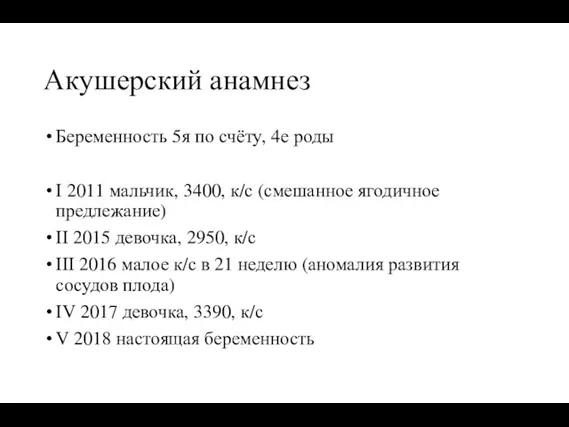Акушерский анамнез Беременность 5я по счёту, 4е роды I 2011 мальчик, 3400, к/с