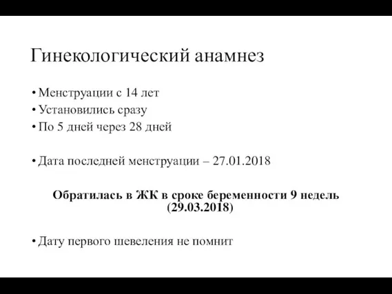 Гинекологический анамнез Менструации с 14 лет Установились сразу По 5