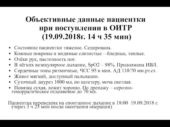 Объективные данные пациентки при поступлении в ОИТР (19.09.2018г. 14 ч