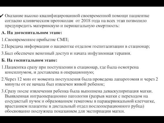 Оказание высоко квалифицированной своевременной помощи пациентке согласно клиническим протоколам от