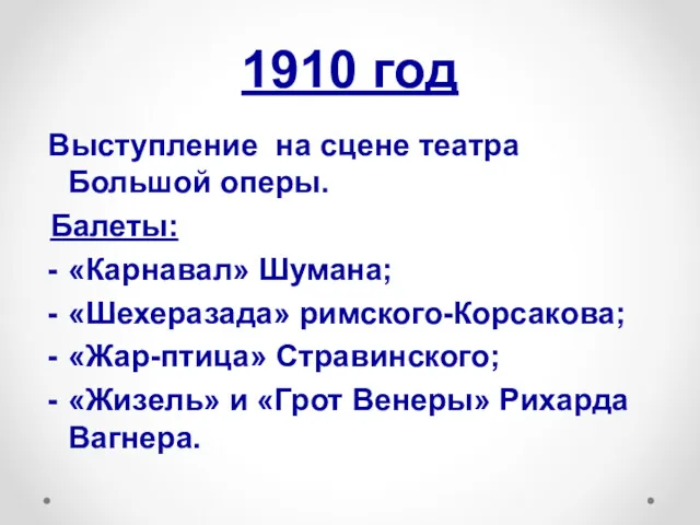 1910 год Выступление на сцене театра Большой оперы. Балеты: «Карнавал»