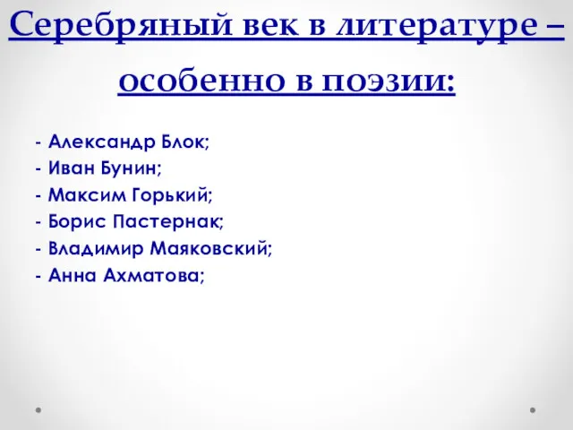 Серебряный век в литературе – особенно в поэзии: - Александр Блок; - Иван