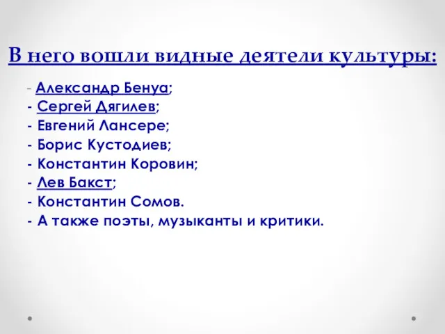 В него вошли видные деятели культуры: - Александр Бенуа; - Сергей Дягилев; -