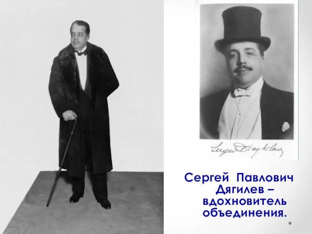 Сергей Павлович Дягилев – вдохновитель объединения.