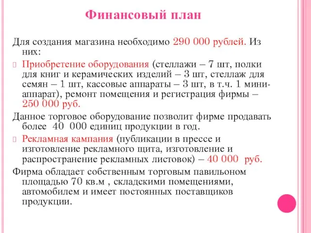 Финансовый план Для создания магазина необходимо 290 000 рублей. Из