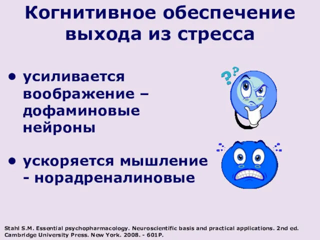 Когнитивное обеспечение выхода из стресса усиливается воображение – дофаминовые нейроны