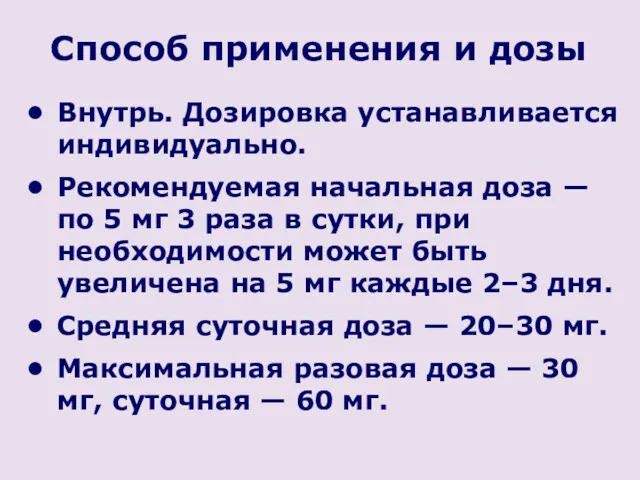 Внутрь. Дозировка устанавливается индивидуально. Рекомендуемая начальная доза — по 5