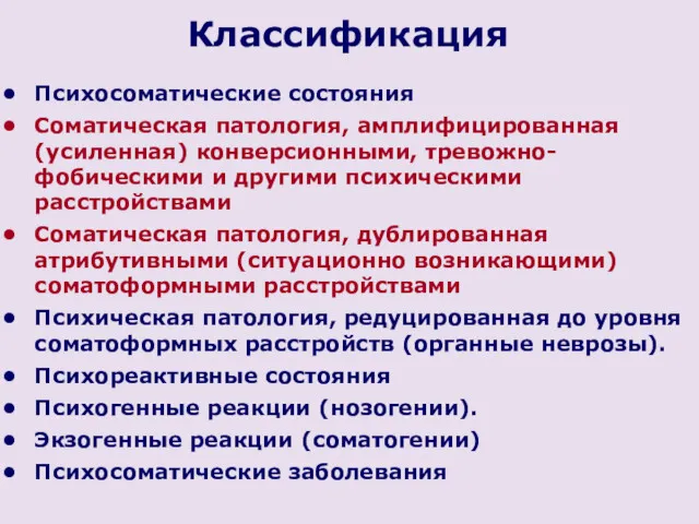 Психосоматические состояния Соматическая патология, амплифицированная (усиленная) конверсионными, тревожно-фобическими и другими