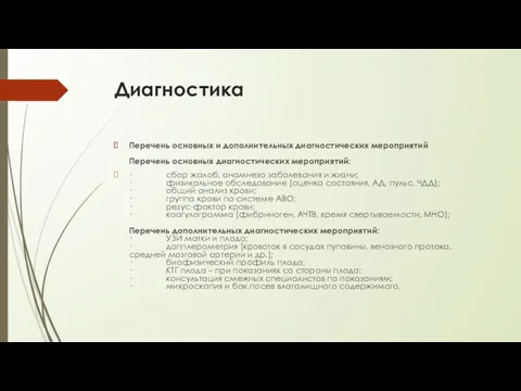 Диагностика Перечень основных и дополнительных диагностических мероприятий Перечень основных диагностических