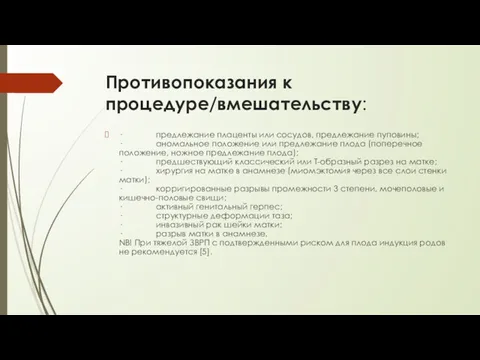 Противопоказания к процедуре/вмешательству: · предлежание плаценты или сосудов, предлежание пуповины;