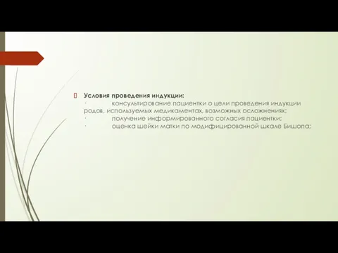 Условия проведения индукции: · консультирование пациентки о цели проведения индукции