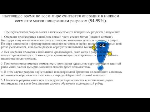 Наиболее рациональным методом кесарева сечения в настоящее время во всем