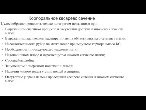 Корпоральное кесарево сечение Целесообразно проводить только по строгим показаниям при: