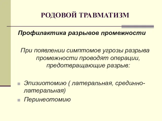 РОДОВОЙ ТРАВМАТИЗМ Профилактика разрывов промежности При появлении симптомов угрозы разрыва