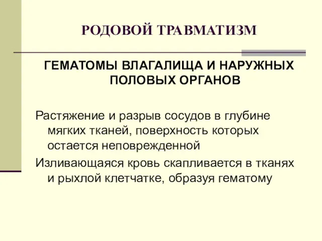 РОДОВОЙ ТРАВМАТИЗМ ГЕМАТОМЫ ВЛАГАЛИЩА И НАРУЖНЫХ ПОЛОВЫХ ОРГАНОВ Растяжение и