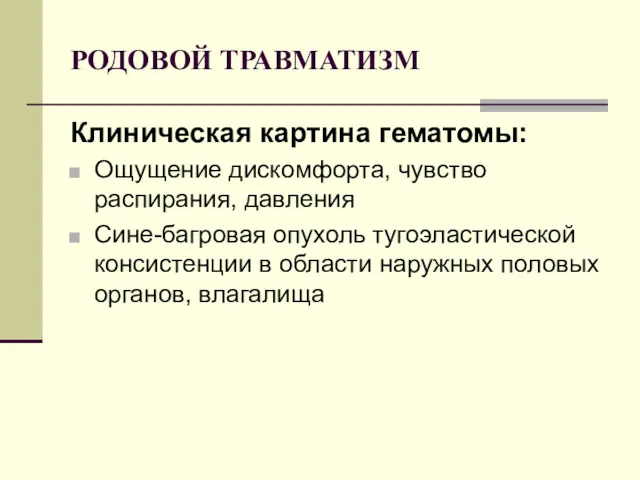 РОДОВОЙ ТРАВМАТИЗМ Клиническая картина гематомы: Ощущение дискомфорта, чувство распирания, давления