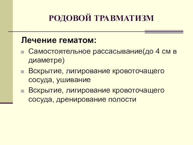 РОДОВОЙ ТРАВМАТИЗМ Лечение гематом: Самостоятельное рассасывание(до 4 см в диаметре)