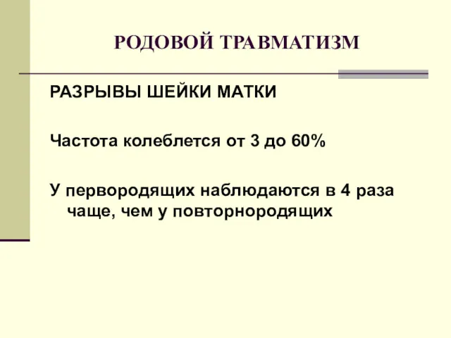 РОДОВОЙ ТРАВМАТИЗМ РАЗРЫВЫ ШЕЙКИ МАТКИ Частота колеблется от 3 до