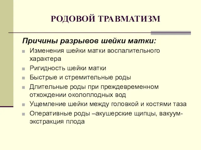 РОДОВОЙ ТРАВМАТИЗМ Причины разрывов шейки матки: Изменения шейки матки воспалительного