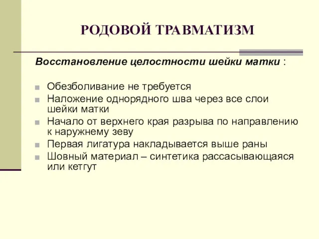 РОДОВОЙ ТРАВМАТИЗМ Восстановление целостности шейки матки : Обезболивание не требуется