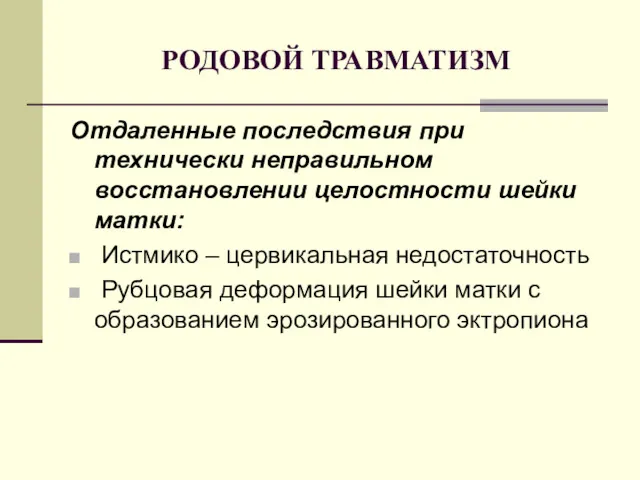 РОДОВОЙ ТРАВМАТИЗМ Отдаленные последствия при технически неправильном восстановлении целостности шейки