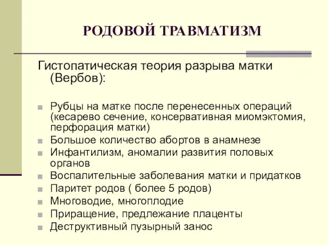 РОДОВОЙ ТРАВМАТИЗМ Гистопатическая теория разрыва матки (Вербов): Рубцы на матке