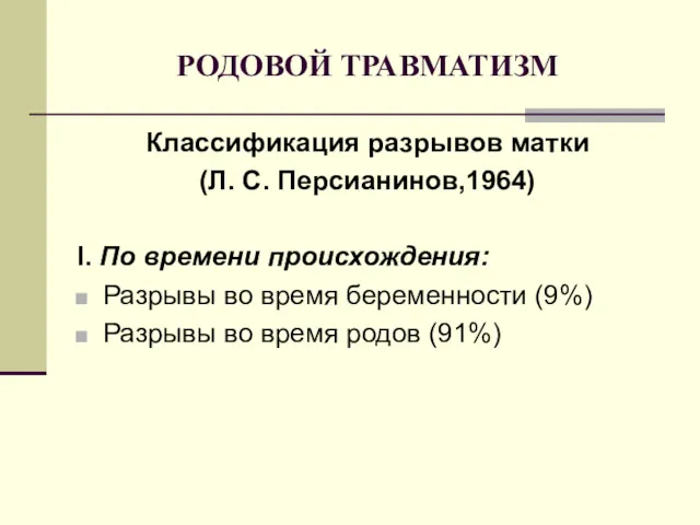 РОДОВОЙ ТРАВМАТИЗМ Классификация разрывов матки (Л. С. Персианинов,1964) I. По