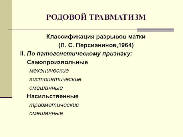 РОДОВОЙ ТРАВМАТИЗМ Классификация разрывов матки (Л. С. Персианинов,1964) II. По