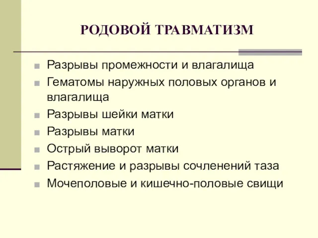 РОДОВОЙ ТРАВМАТИЗМ Разрывы промежности и влагалища Гематомы наружных половых органов