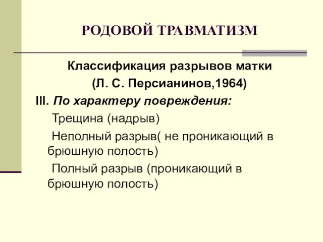 РОДОВОЙ ТРАВМАТИЗМ Классификация разрывов матки (Л. С. Персианинов,1964) III. По