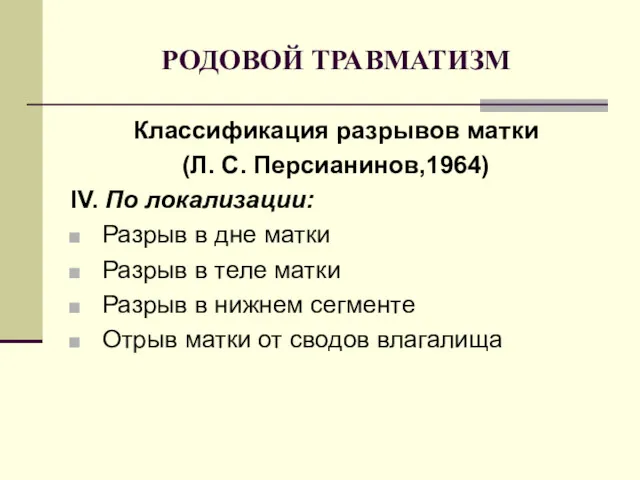 РОДОВОЙ ТРАВМАТИЗМ Классификация разрывов матки (Л. С. Персианинов,1964) IV. По