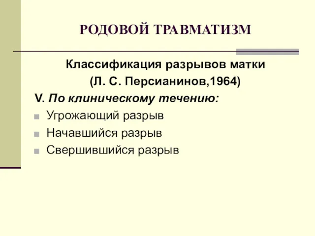 РОДОВОЙ ТРАВМАТИЗМ Классификация разрывов матки (Л. С. Персианинов,1964) V. По