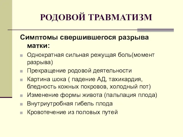 РОДОВОЙ ТРАВМАТИЗМ Симптомы свершившегося разрыва матки: Однократная сильная режущая боль(момент