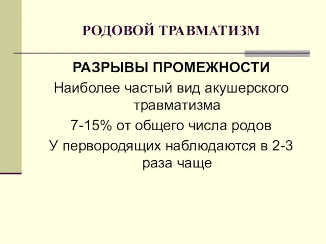 РОДОВОЙ ТРАВМАТИЗМ РАЗРЫВЫ ПРОМЕЖНОСТИ Наиболее частый вид акушерского травматизма 7-15%