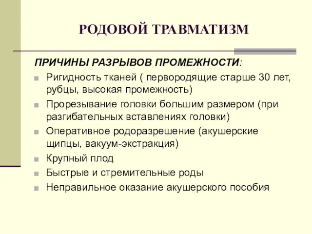 РОДОВОЙ ТРАВМАТИЗМ ПРИЧИНЫ РАЗРЫВОВ ПРОМЕЖНОСТИ: Ригидность тканей ( первородящие старше